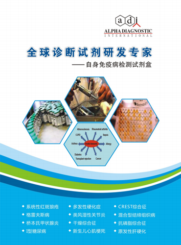 自身免疫疾病檢測(cè)試劑盒