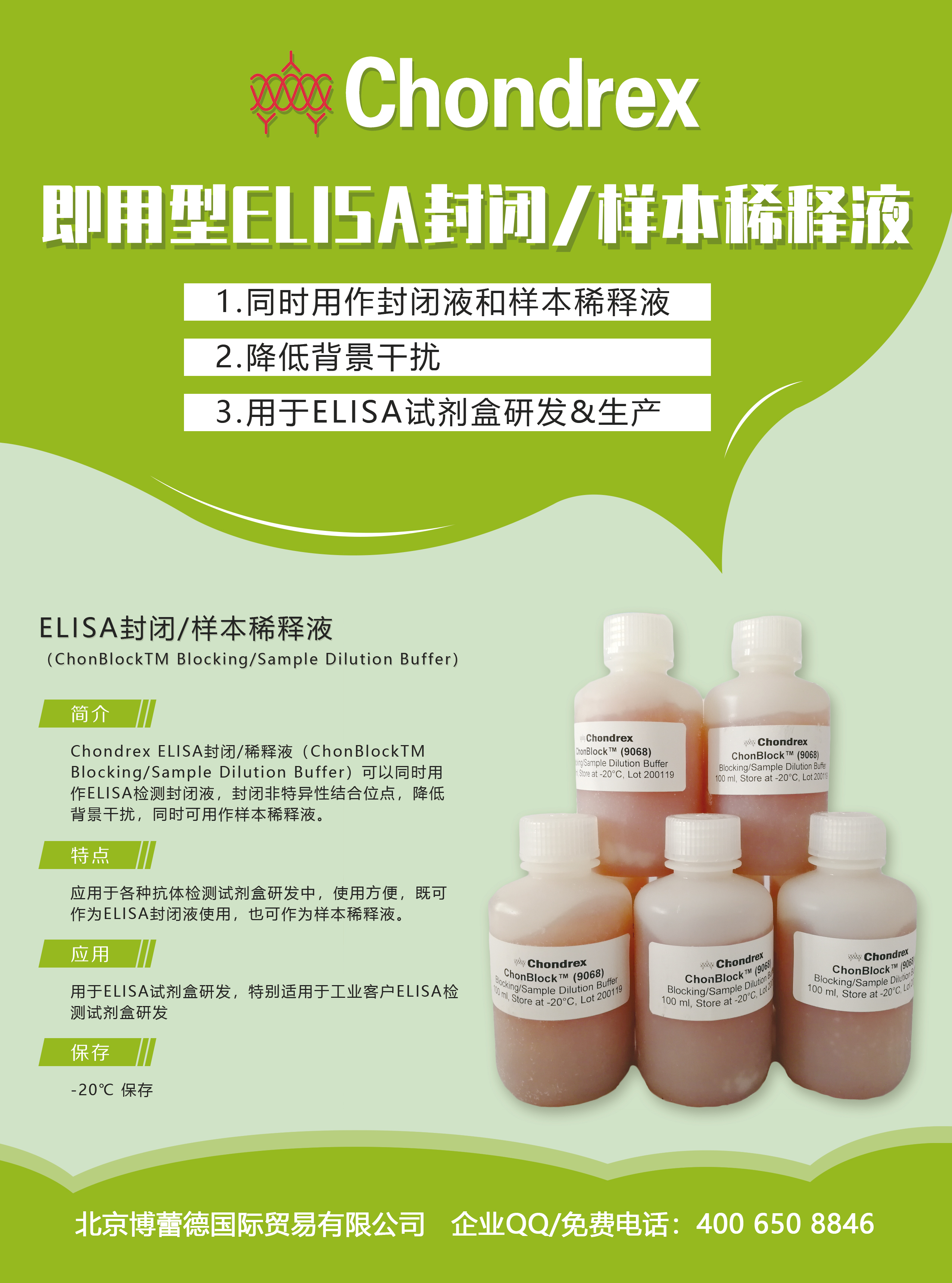 ChondrexTM ELISA 封閉液