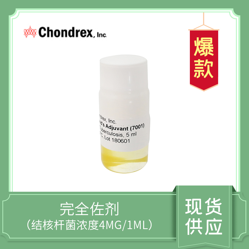 Complete Freund's Adjuvant CFA(4mg/ml) ,完全弗氏佐劑