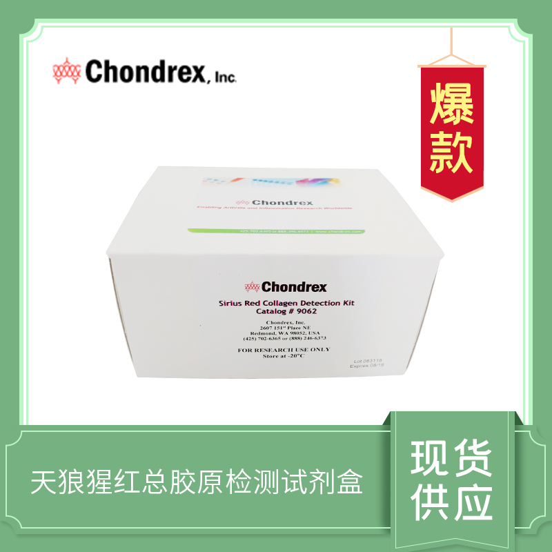 Sirius Red Total Collagen Detection Kit  天狼猩紅總膠原檢測(cè)試劑盒