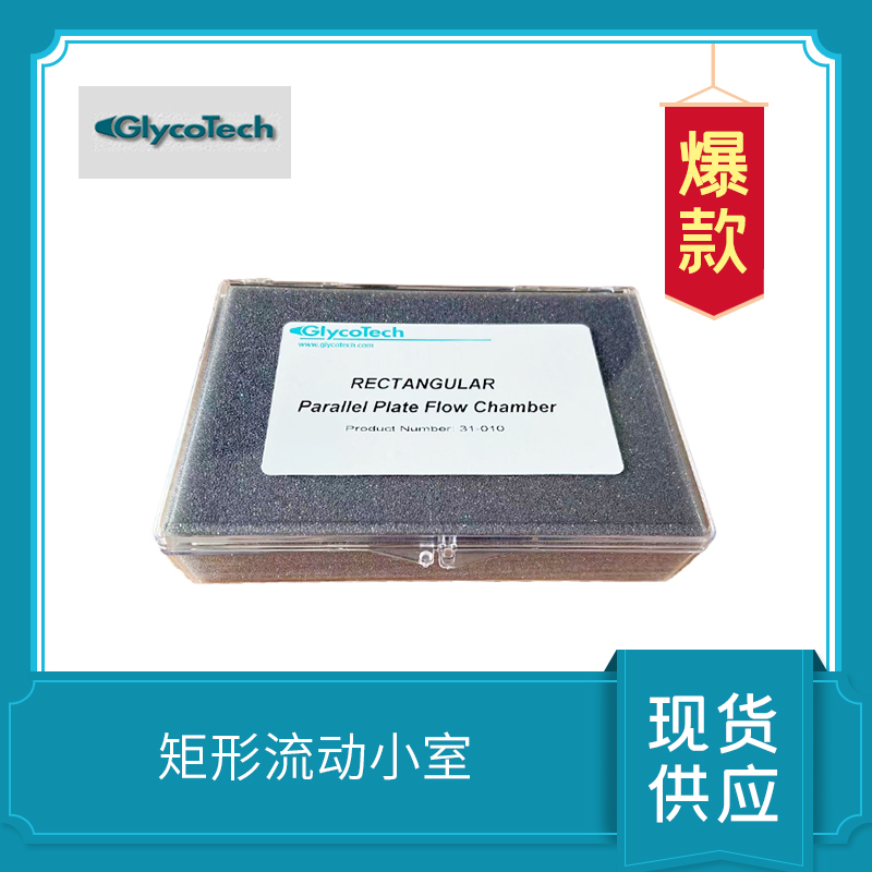 矩形流動小室 Rectangular Flow Chamber Kit