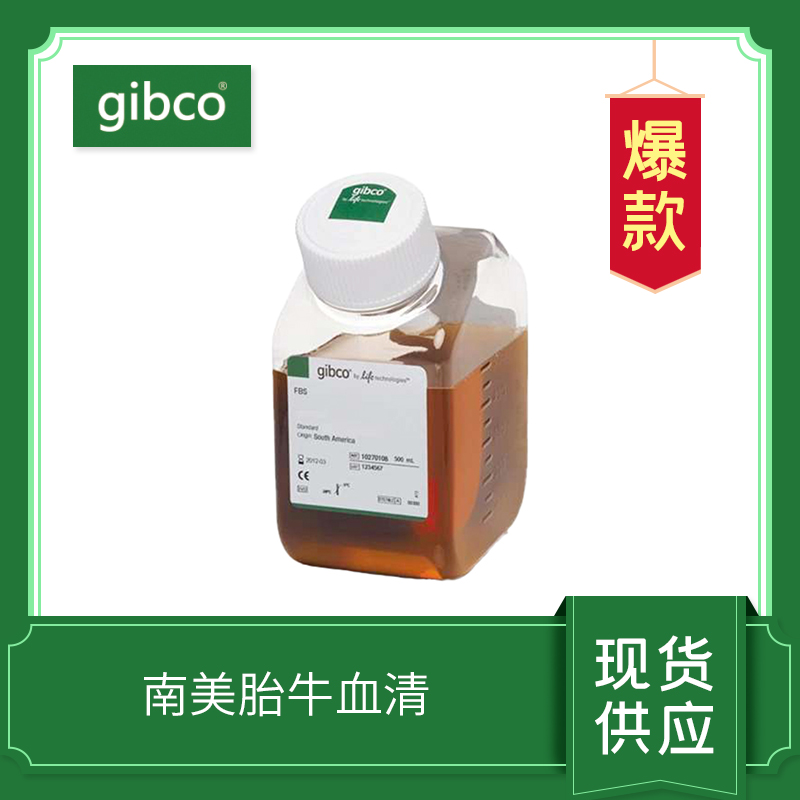 牛血清（南美牛血清）